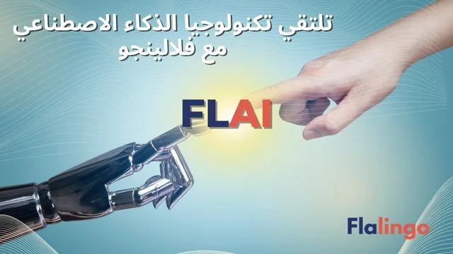 تلتقي تكنولوجيا الذكاء الاصطناعي مع فلالينجو: FLAI